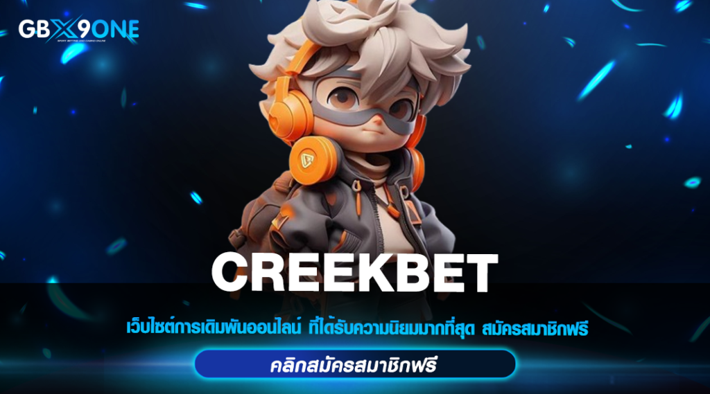 CREEKBET ทางเข้าใหม่ แจ็คพอตแตกง่าย จ่ายจริง ไม่มีโกง 100%