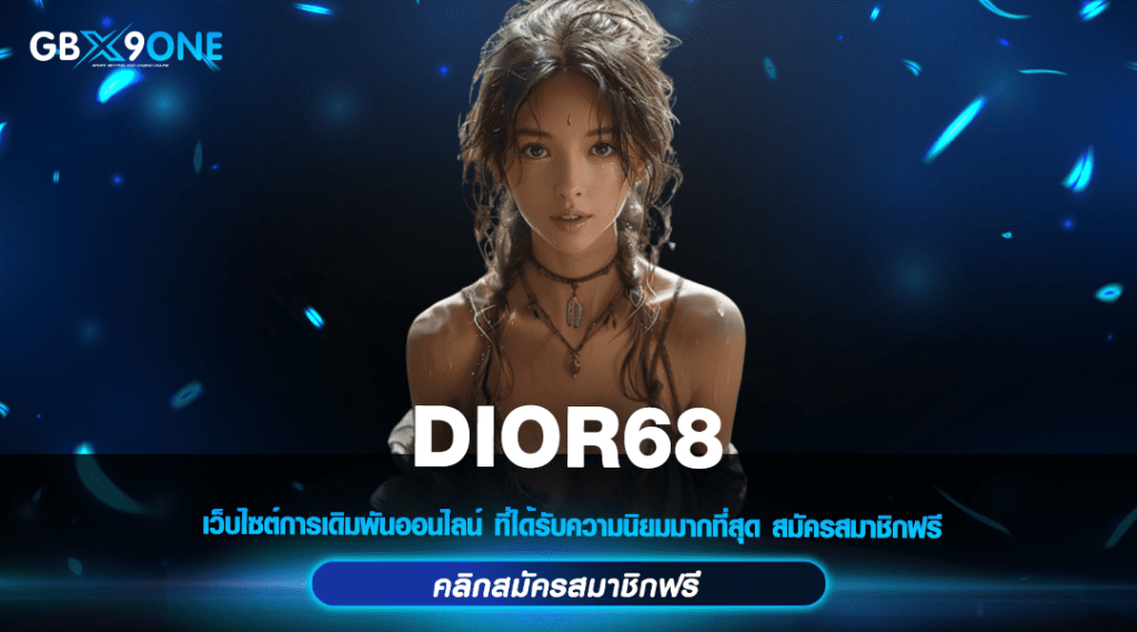 DIOR68 สล็อตค่ายเกมยอดฮิต เว็บสล็อตแตกง่าย จ่ายจริง มาแรงสุด