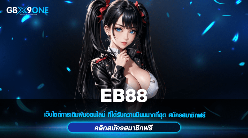 EB88 ทางเข้า สล็อตเว็บใหญ่ ระบบทันสมัย รองรับผู้เล่น 1 แสนคน