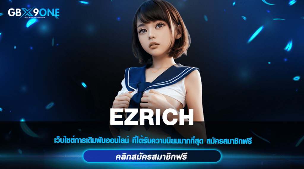 EZRICH ทางเข้าสล็อตค่ายใหม่ สำหรับคน GEN Y ความบันเทิงที่ไม่มีสิ้นสุด