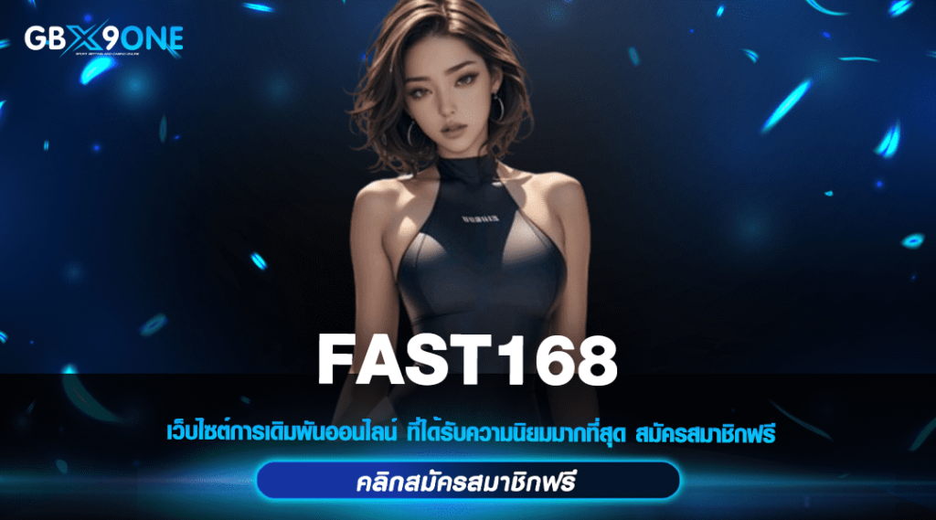 FAST168 เว็บสล็อตจ่ายเต็ม แตกหนัก เว็บใหม่ ฝากถอนไม่มีขั้นต่ำ