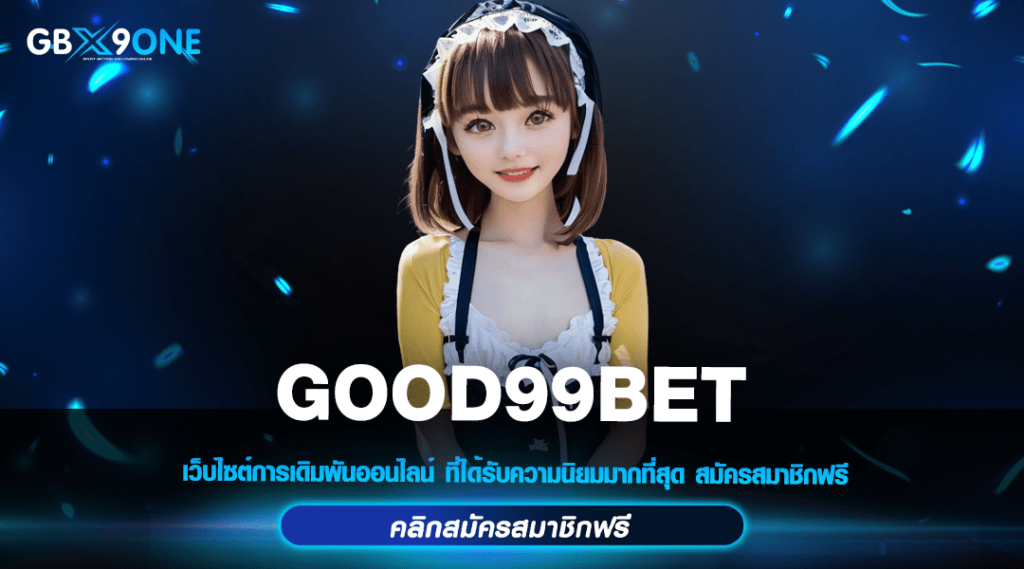 GOOD99BET เว็บสล็อตรวมค่าย แจ็คพอตแตกดี เกมแท้ ไม่มีขั้นต่ำ