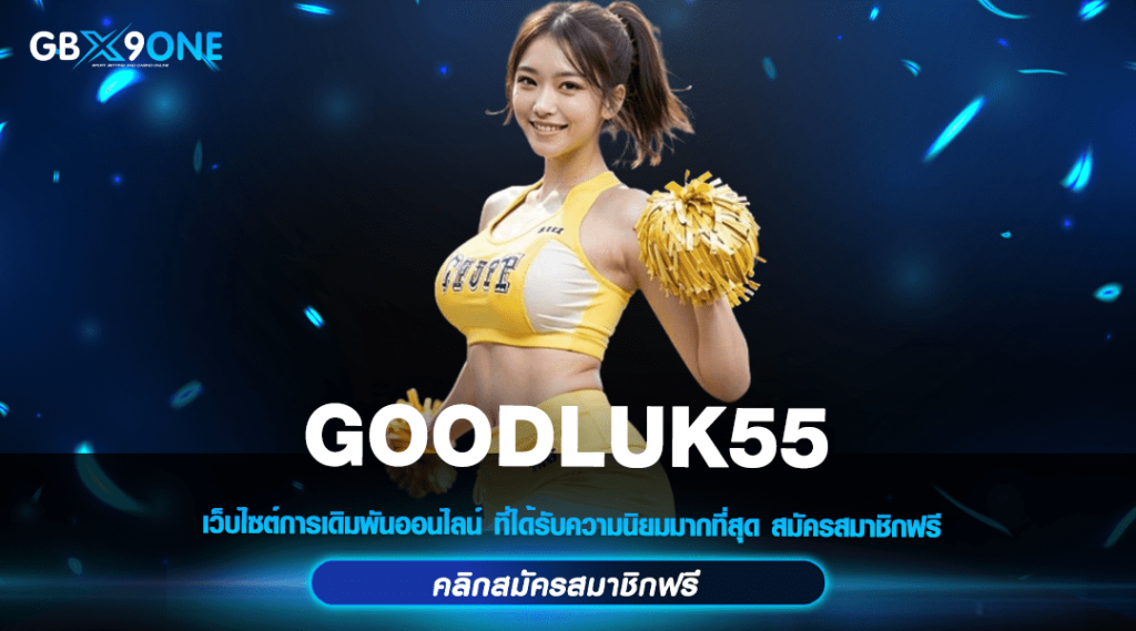 GOODLUK55 ทางเข้าเล่น รวมเกมสล็อตแตกง่าย มาแรงในปี 2024