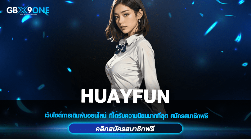 HUAYFUN สล็อตเว็บตรง เล่นได้ทุกวัน เปิดบริการ 24 ชั่วโมง ไม่ปิดปรับปรุง