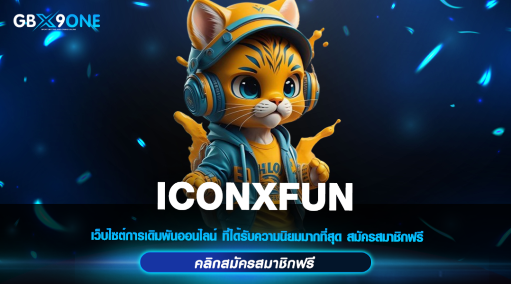 ICONXFUN ทางเข้าแท้ เว็บตรงบริการดี อัตราจ่ายรางวัลสูง 2000 เท่า