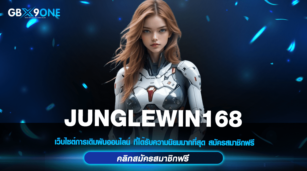 JUNGLEWIN168 ทางเข้า สุดยอดเว็บไซต์สล็อตออนไลน์ ที่ทันสมัยที่สุดในไทย