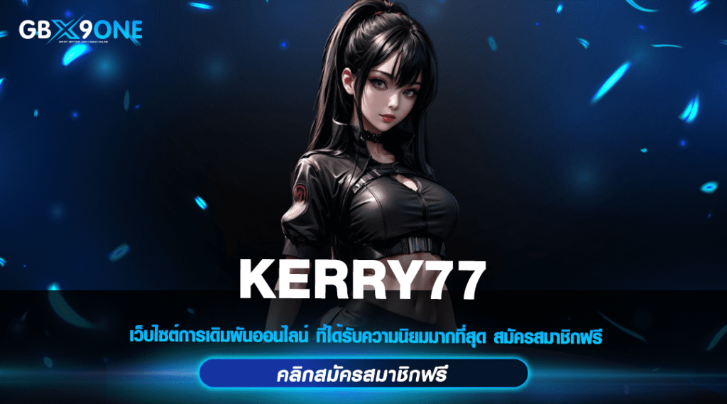 KERRY77 สล็อตเว็บตรง เกมแตกบ่อย สมัครฟรี แจกโปรเพียบ