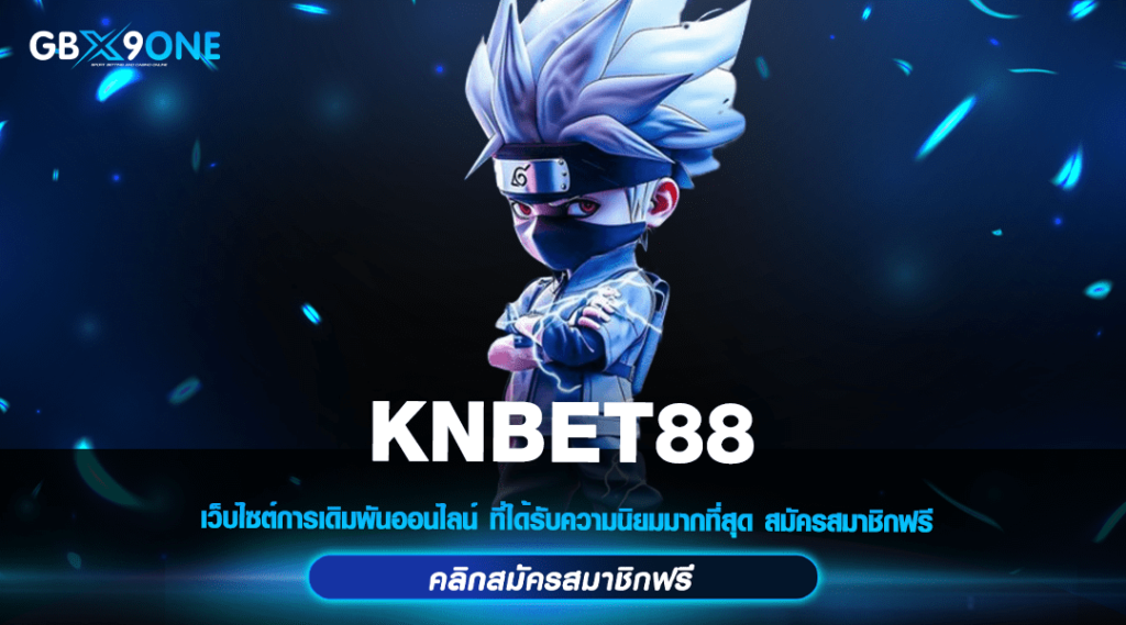 KNBET88 ทางเข้าตรง สล็อตค่ายใหญ่ คืนทุนไว เข้าใช้งานง่าย