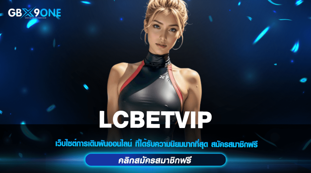 LCBETVIP สล็อตออนไลน์ เว็บตรง รวมสล็อตทุกค่าย อัปเดตเกมใหม่ ล่าสุด