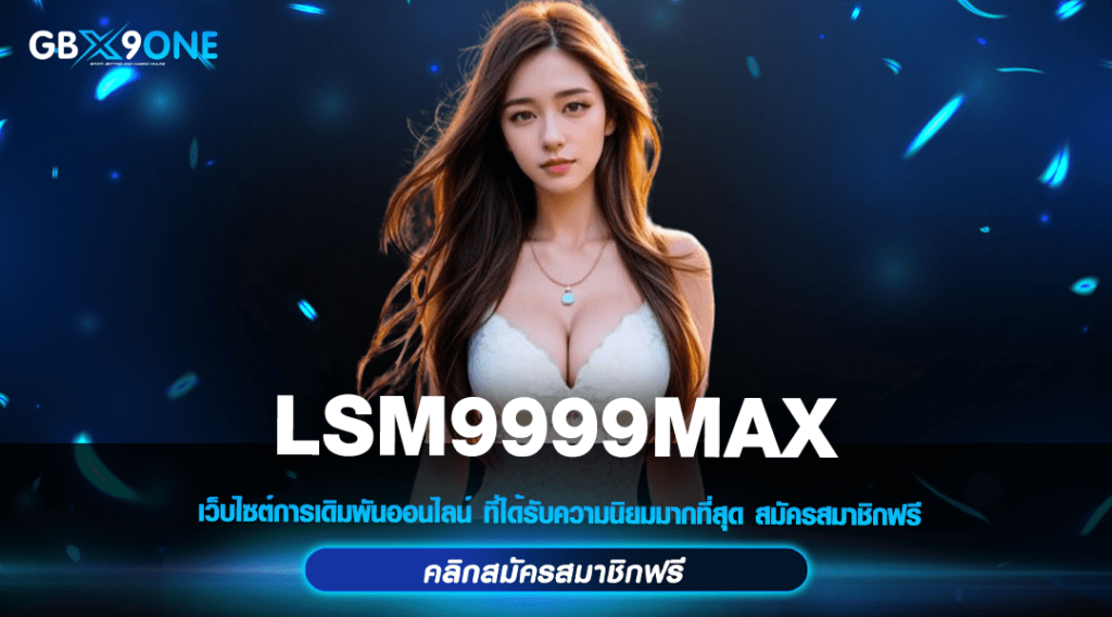 LSM9999MAX ทางเข้า เว็บสล็อตตรง จากต่างประเทศ ทั้งหมด แตกหนัก