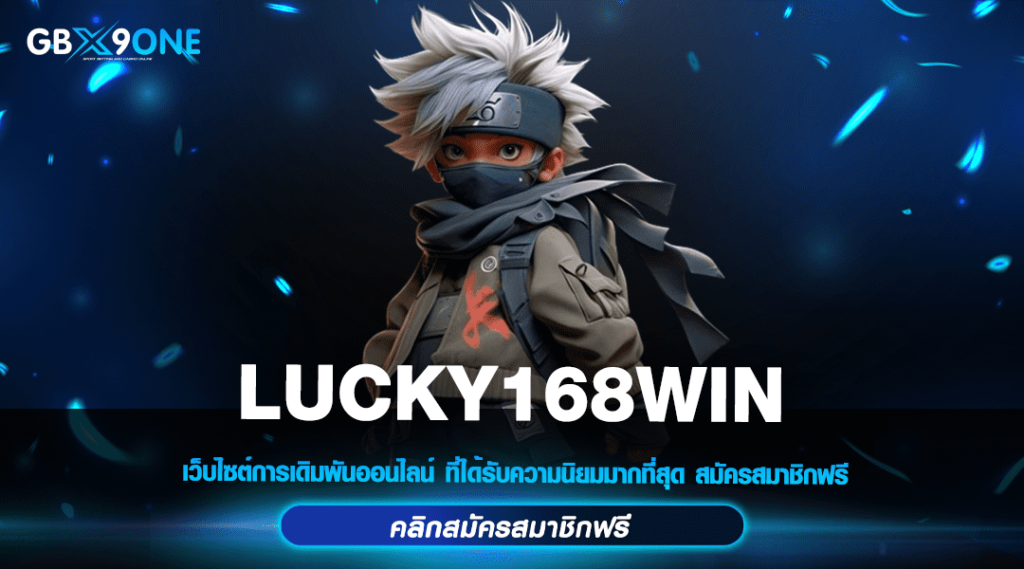 LUCKY168WIN ทางเข้าหลัก สล็อตแตกง่าย ทำกำไรคูณสูง ทำกำไรได้จริง