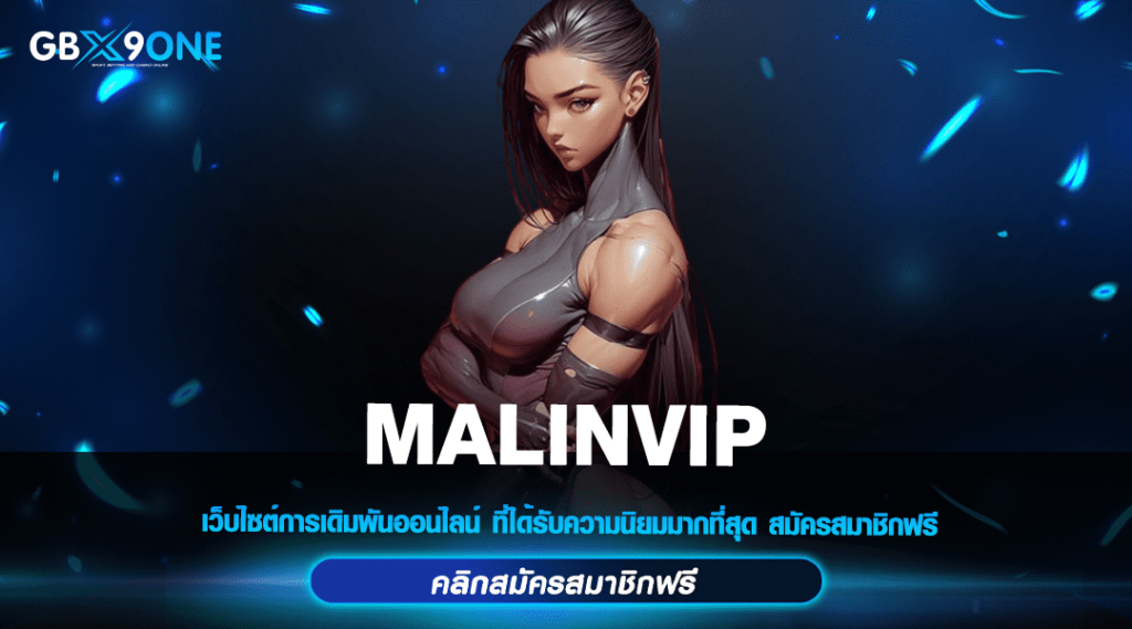 MALINVIP สล็อตเว็บตรง อันดับ 1 ของในเอเชีย เล่นง่ายได้เงิน