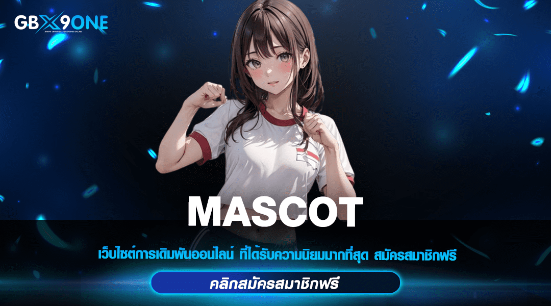 MASCOT สล็อตมาแรง แจกหนักทุกวัน ฝากถอนง่ายผ่านระบบอัตโนมัติ