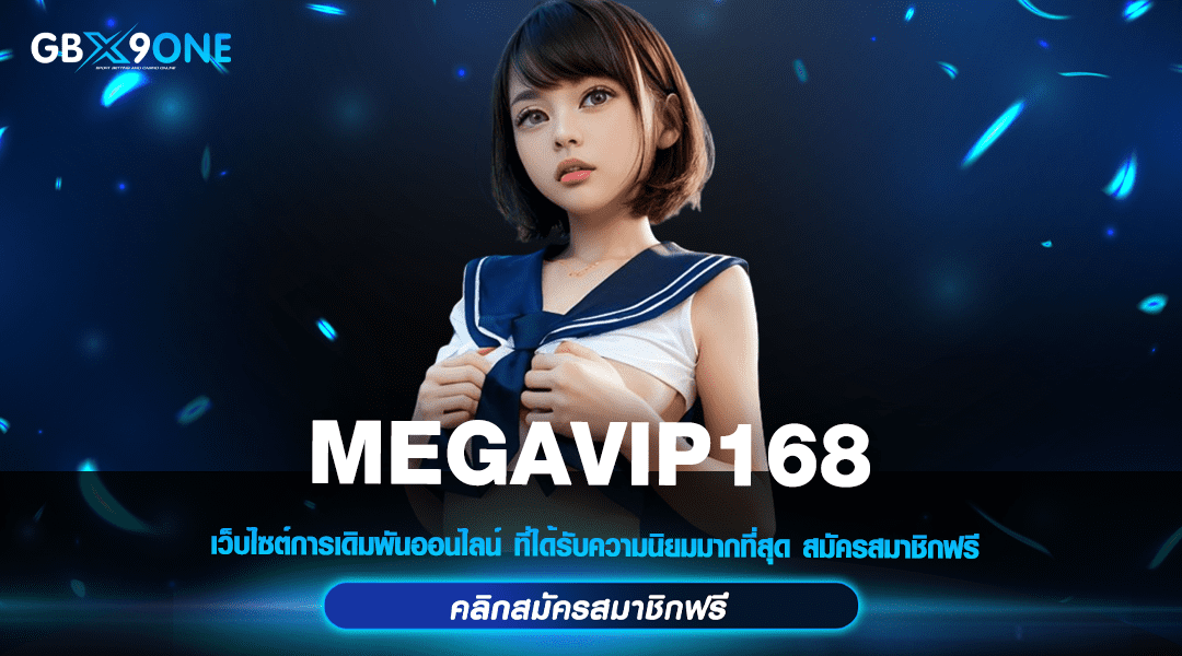 MEGAVIP168 ทางเข้าเล่น สุดยอดเว็บสล็อตออนไลน์ ประสบการณ์ระดับพรีเมียม