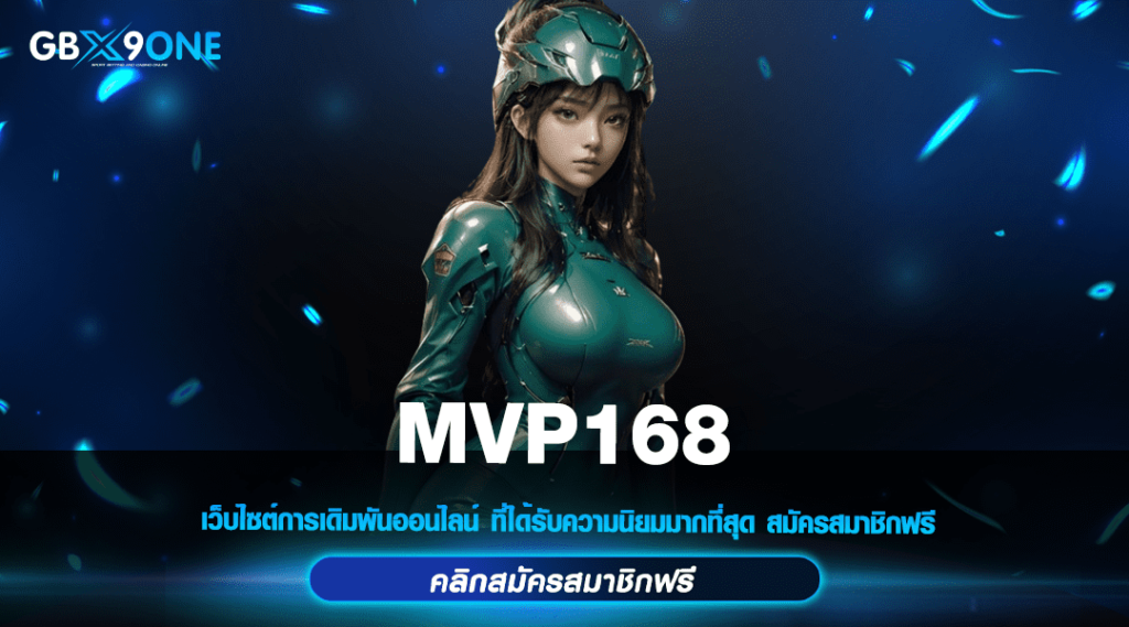 MVP168 เข้าสู่ระบบ เว็บสล็อตแตกง่าย ยูสใหม่ รับโบนัส 100%