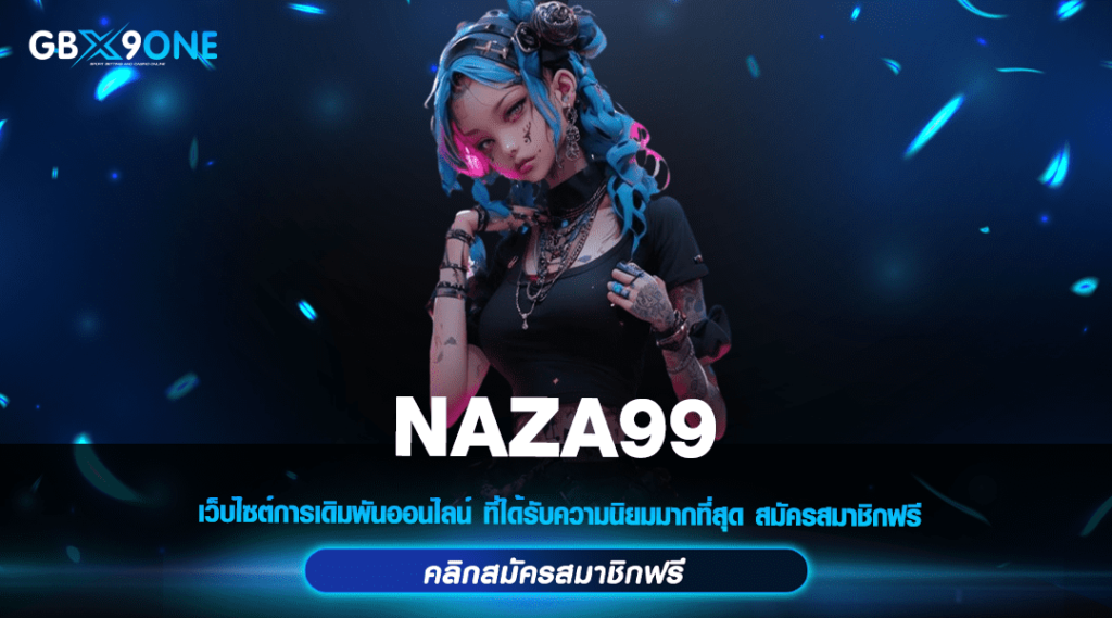 NAZA99 สล็อตค่ายใหญ่ บริการทันใจแบบออโต้ เล่นเกมไม่สะดุด