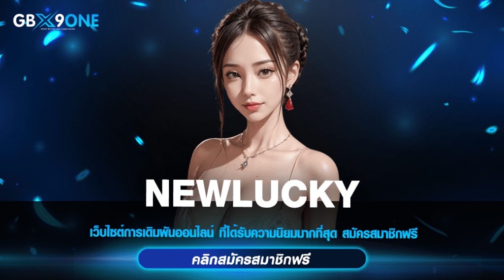 NEWLUCKY ทางเข้า สล็อตเว็บตรงจากต่างประเทศ เล่นง่าย จ่ายจริง ฉบับปี 2024