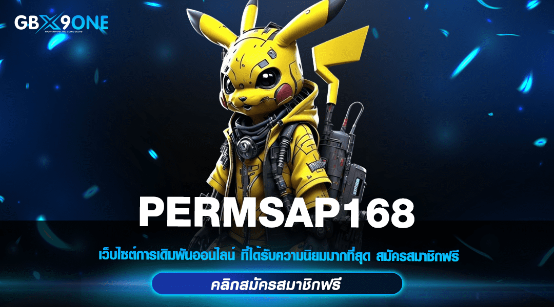 PERMSAP168 ทางเข้าแท้ เว็บสล็อตทำเงินมา เล่นง่าย จ่ายเงินจริง 100%