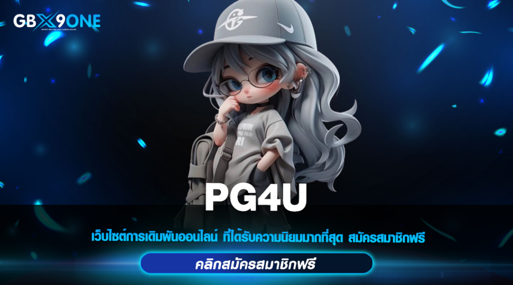 PG4U ทางเข้าใหม่ สล็อตแตกหนัก ปั่นสนุก ทุน 1 บาทก็รวยได้