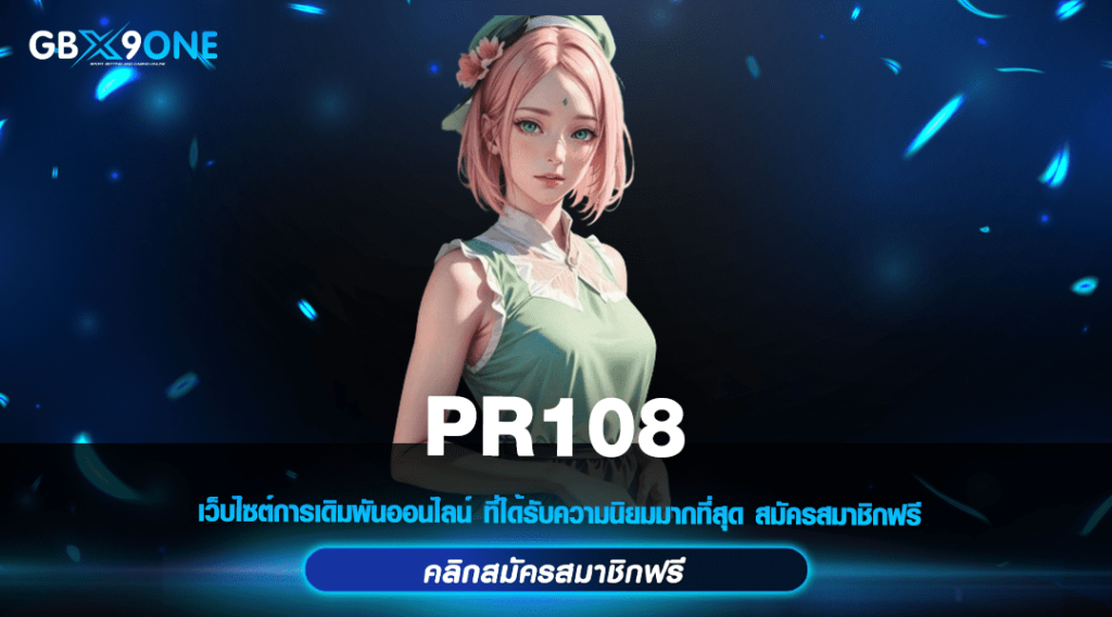 PR108 ทางเข้าหลัก สล็อตเว็บตรง บริการดี ฝากถอนง่าย