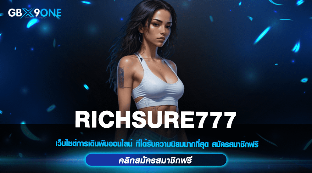 RICHSURE777 สล็อตเว็บใหญ่ ใช้งานง่ายด้วย WALLET ฝากถอนไวที่สุดใน 5 วิ