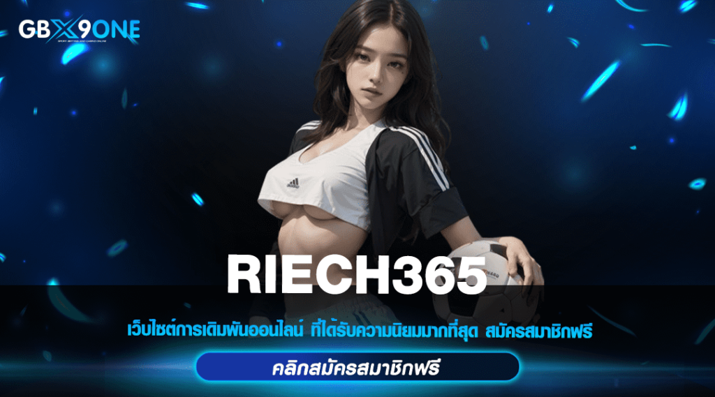 RIECH365 เข้าสู่ระบบ สล็อตเว็บตรงที่ดีที่สุด เชื่อถือได้ ปลอดภัยแน่นอน