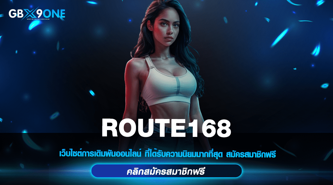 ROUTE168 ทางเข้า สล็อตอันดับ 1 ของไทย สมัครตอนนี้ รับสิทธิพิเศษเลย