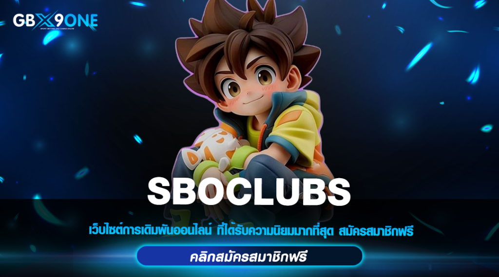 SBOCLUBS ทางเข้าหลัก สล็อตค่ายใหญ่ ทำกำไรง่าย ปลอดภัย 100%