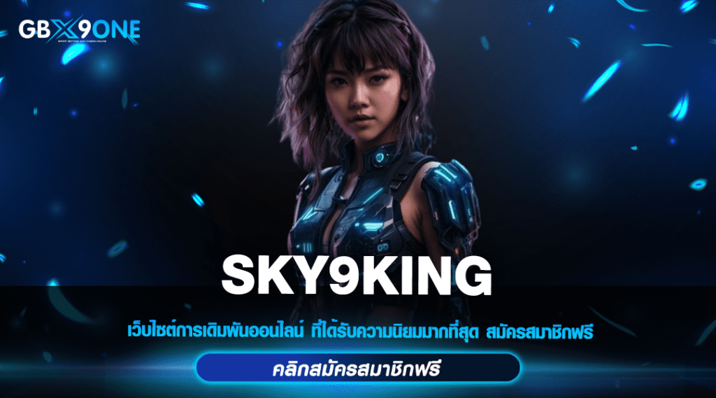 SKY9KING ทางเข้า สล็อตไม่ผ่านเอเย่นต์ โบนัส 100% เว็บเดียวในโลก แจกเยอะที่สุด