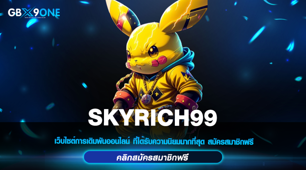 SKYRICH99 ทางเข้าหลัก สล็อตชั้นนำ ถอนเงินง่าย เดิมพันได้ตลอดทั้งวัน