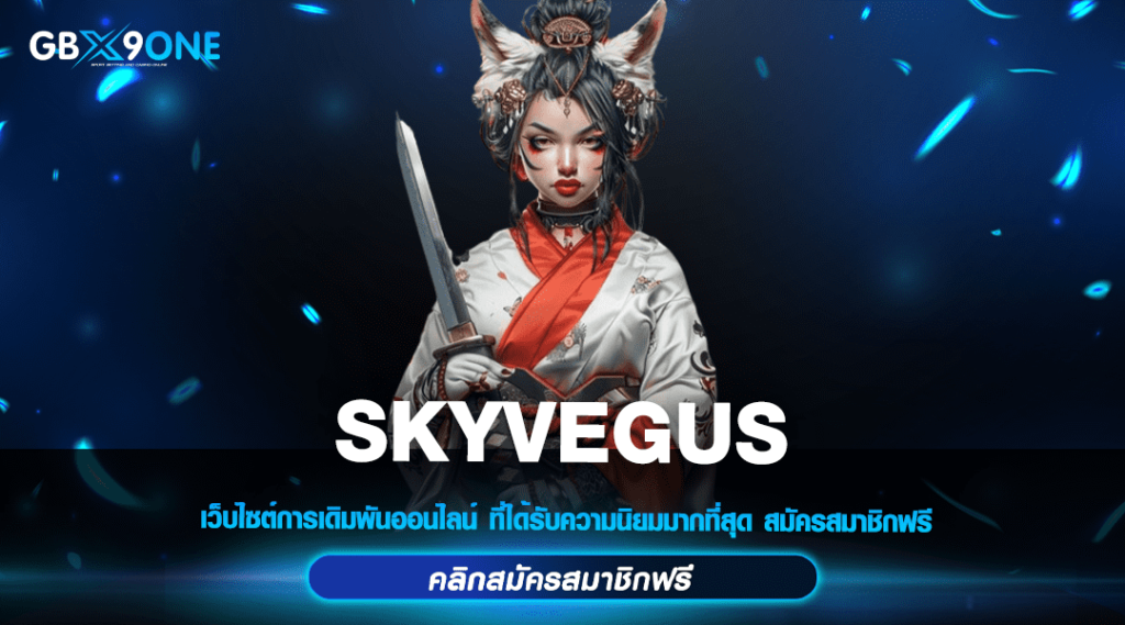 SKYVEGUS สล็อตแตกหนัก ตอนนี้ 2024 JACKPOT แตกง่ายเยอะที่สุด