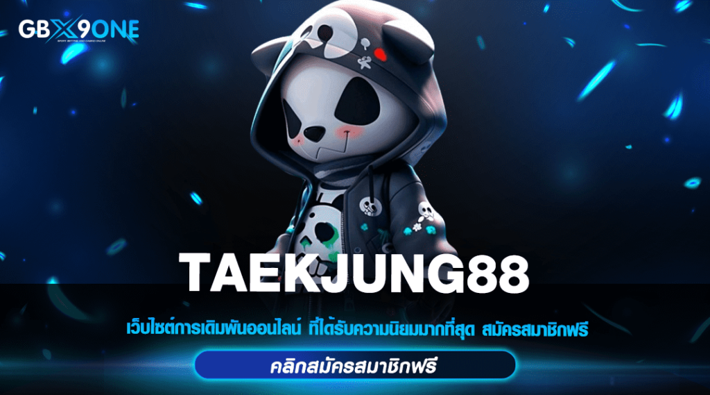 TAEKJUNG88 ทางเข้าใหม่ รวมเกมสล็อตแตกหนัก มาแรงที่สุดแห่งปี