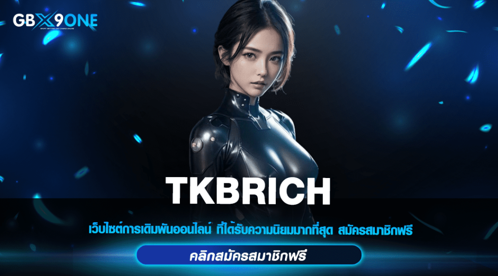 TKBRICH ทางเข้า สล็อตเว็บแท้ รวมเกมฮิต อันดับ 1 โบนัสเยอะ อัตราจ่ายสูง