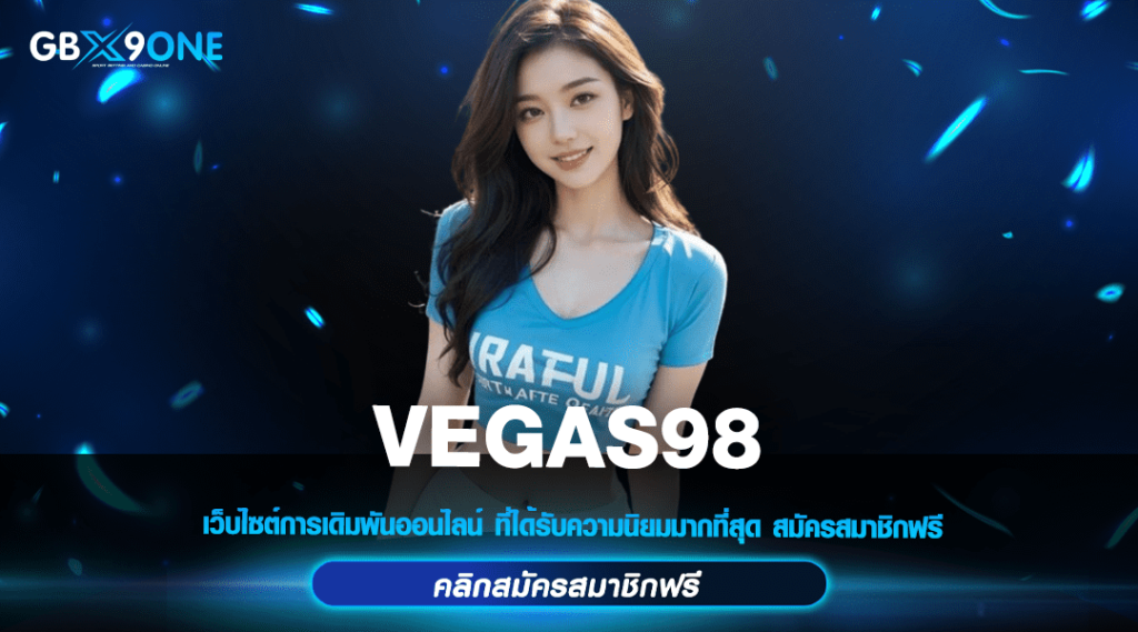 VEGAS98 สล็อตค่ายนอก จากเซิร์ฟแท้ API ค่ายนอก รองรับทรูวอเลท