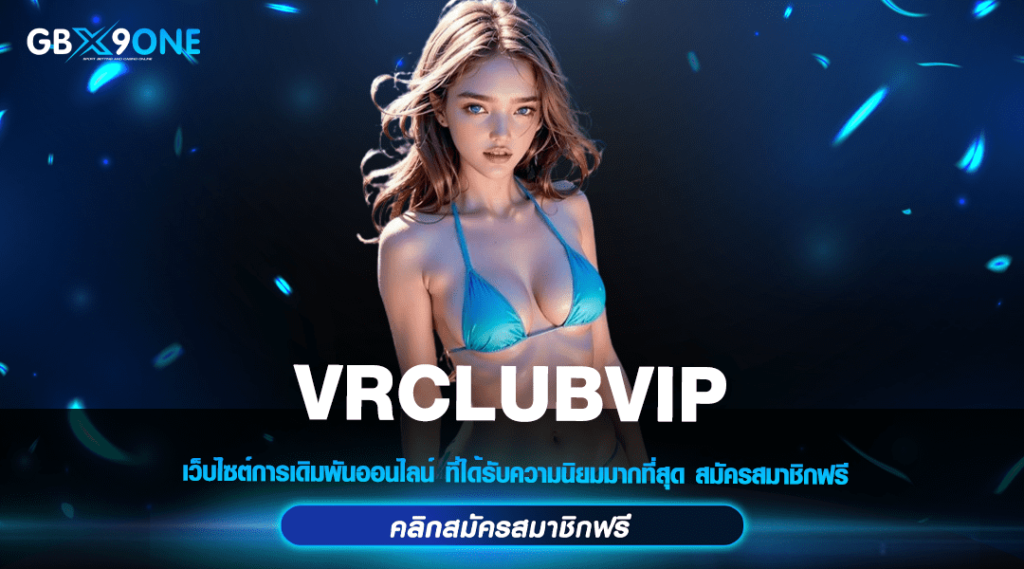 VRCLUBVIP สล็อตเว็บมาแรง มั่นคง ปลอดภัยสูง จ่ายทุกรางวัลให้จริง