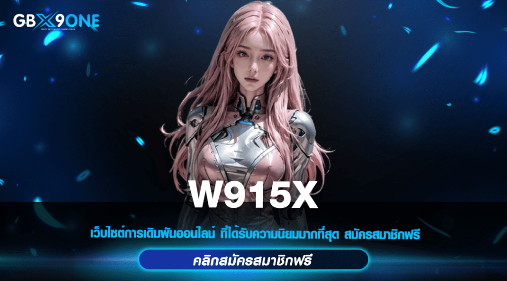 W915X ทางเข้า สล็อตแตกไว แตกหนัก ไม่มีขั้นต่ำ อันดับ 1 ทำเงินได้จริง