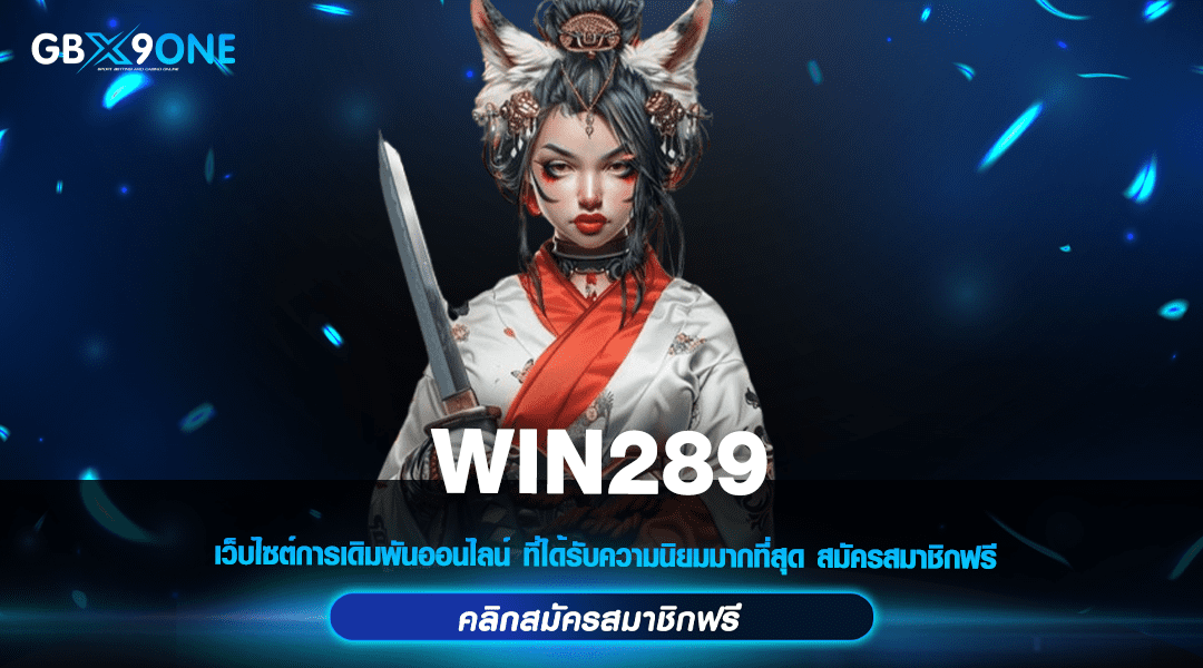 WIN289 ทางเข้า เว็บสล็อตแตกง่าย วอเลท เว็บตรง สมัครฟรี ล่าสุด