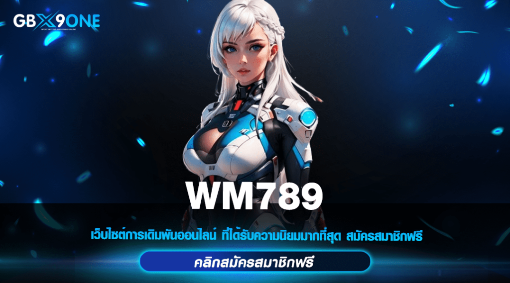 WM789 ทางเข้าหลัก สล็อตแตกง่าย เว็บตรงค่ายใหญ่ อันดับ 1 ของไทย