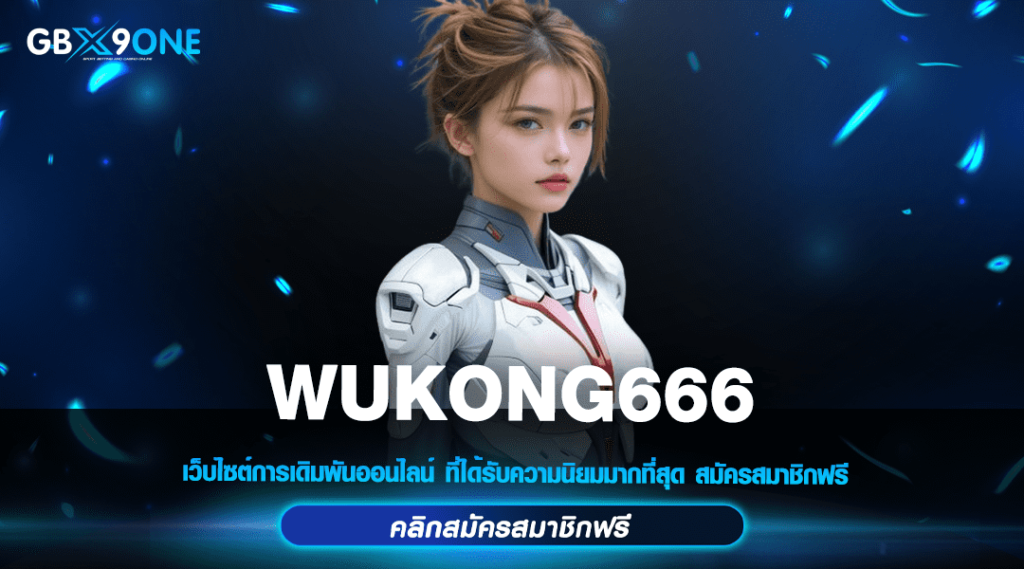 WUKONG666 ทางเข้าหลัก สล็อตเว็บตรง เข้าเล่นง่าย กำไรเน้นๆ