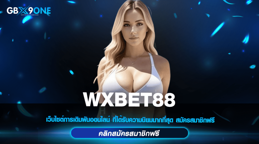 WXBET 88 ทางเข้าหลัก เว็บสล็อตยอดนิยม กระแสดี เล่นง่าย แตกไว