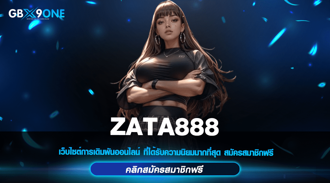 ZATA888 ทางเข้า เว็บสล็อตมาแรง เปิดใหม่ ฟรีเครดิต