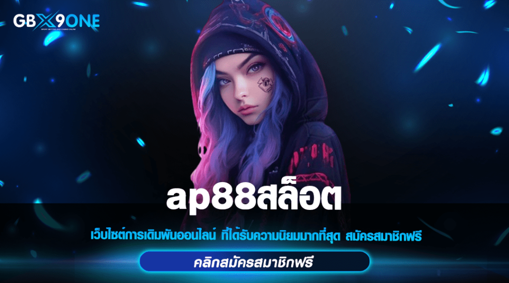 ap88สล็อต เปิดศักราชใหม่ 2567 ปรับระบบ ให้แตกง่ายกว่าเดิม