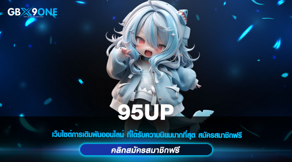 95UP ทางเข้าเข้าหลัก สล็อตค่ายใหญ่ ลิขสิทธิ์แท้ 100%