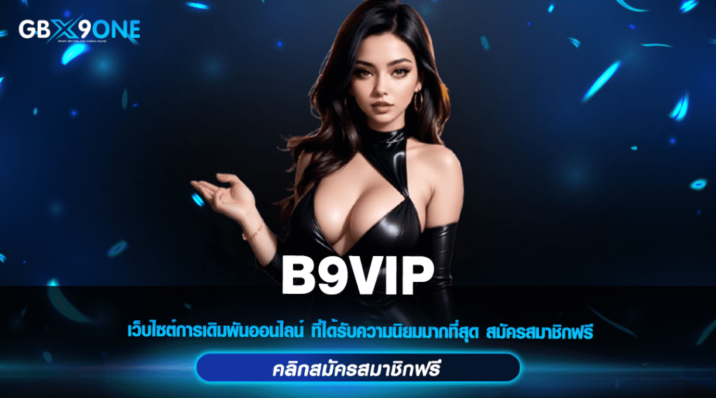 B9VIP ทางเข้าแท้ รวมสล็อตแตกง่ายทุกค่าย มาแรงอันดับ 1