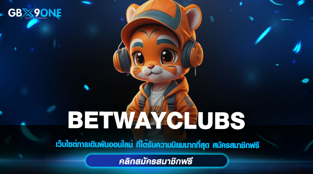 BETWAYCLUBS ทางเข้าแท้ เว็บสล็อตมาแรง รวมค่ายดังยอดนิยมอันดับ 1