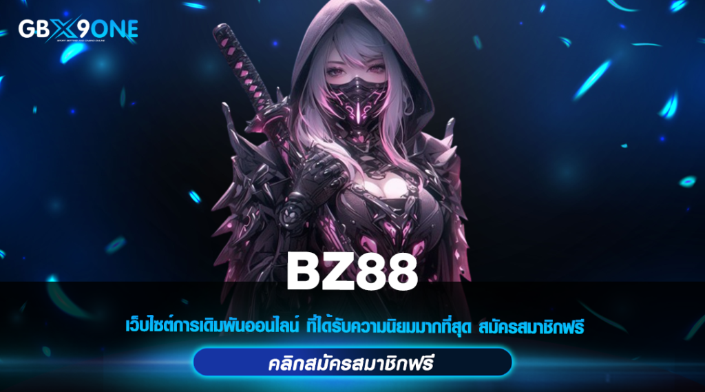 BZ88 ผู้ให้บริการสล็อตเว็บตรง ไม่ผ่านตัวแทน จ่ายหนักทุกวัน