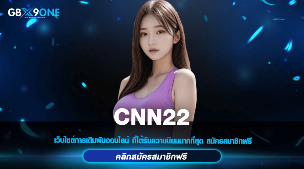 CNN22 ทางเข้าหลัก สล็อตเว็บตรง ขั้นต่ำ 1 บาท ถอนได้จริง