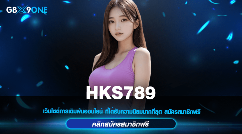 HKS789 ทางเข้าหลัก สล็อตเว็บใหม่มาแรง แตกดีทุกเกม มาแรง