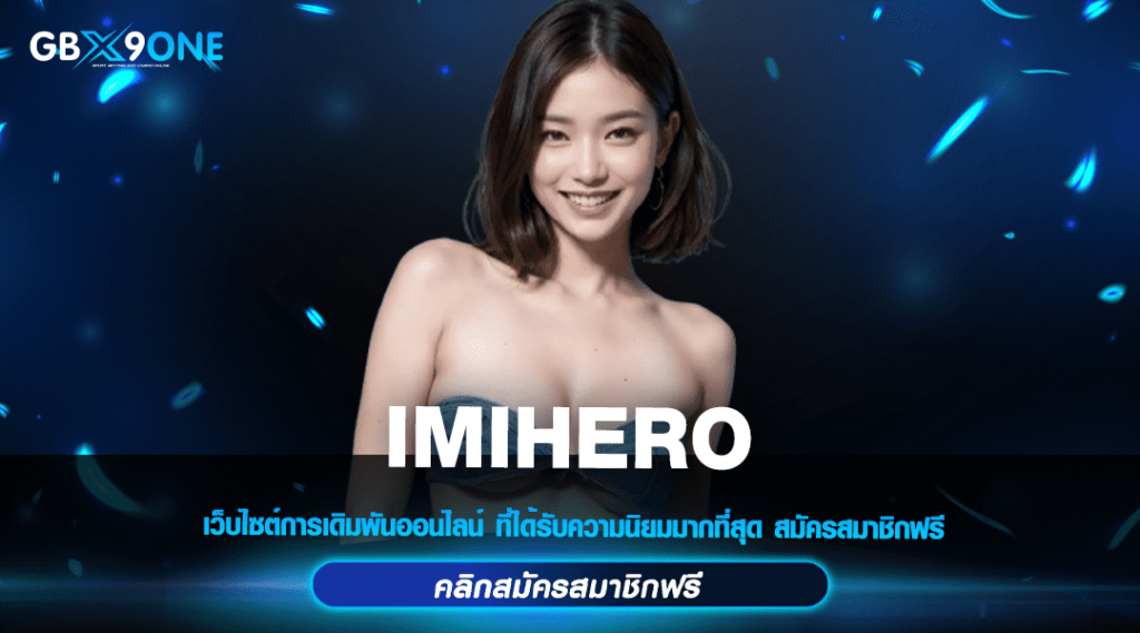 IMIHERO ทางเข้าหลัก เว็บแท้ส่งตรงจากต่างประเทศ มาแรง