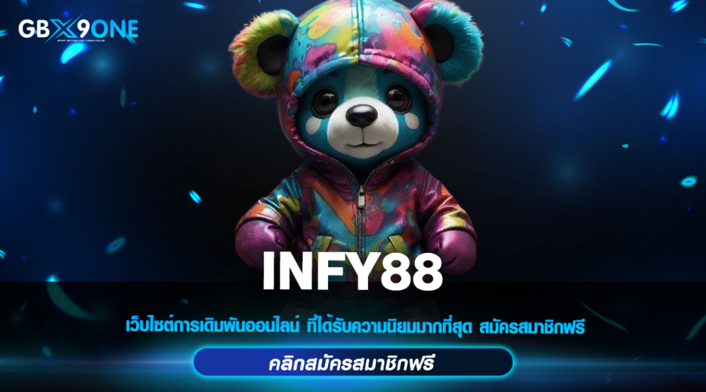 INFY88 ทางเข้าหลัก สล็อตอันดับ 1 แตกง่าย จ่ายเต็ม บริการดี